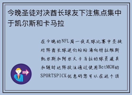 今晚圣徒对决酋长球友下注焦点集中于凯尔斯和卡马拉