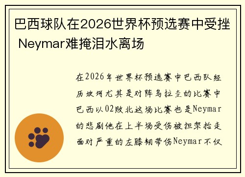 巴西球队在2026世界杯预选赛中受挫 Neymar难掩泪水离场