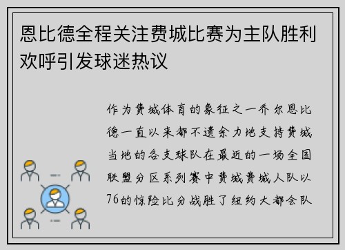 恩比德全程关注费城比赛为主队胜利欢呼引发球迷热议