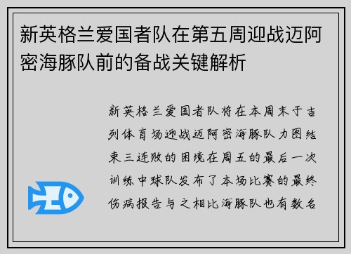 新英格兰爱国者队在第五周迎战迈阿密海豚队前的备战关键解析