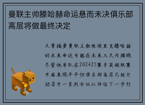 曼联主帅滕哈赫命运悬而未决俱乐部高层将做最终决定