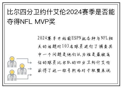 比尔四分卫约什艾伦2024赛季是否能夺得NFL MVP奖