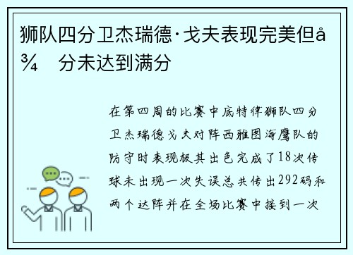 狮队四分卫杰瑞德·戈夫表现完美但得分未达到满分