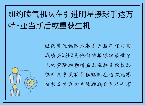 纽约喷气机队在引进明星接球手达万特·亚当斯后或重获生机