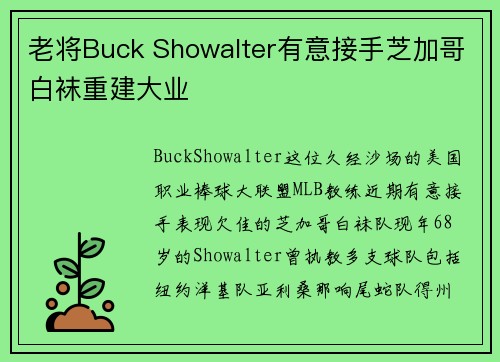 老将Buck Showalter有意接手芝加哥白袜重建大业