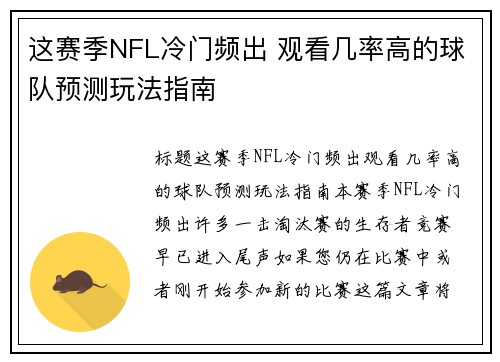 这赛季NFL冷门频出 观看几率高的球队预测玩法指南