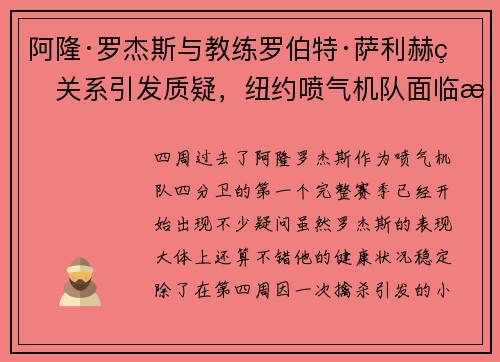 阿隆·罗杰斯与教练罗伯特·萨利赫的关系引发质疑，纽约喷气机队面临挑战